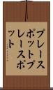 プレースポット Scroll