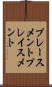 プレースメント Scroll