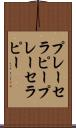 プレーセラピー Scroll