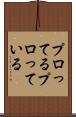 プロってる Scroll