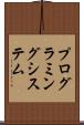 プログラミング・システム Scroll