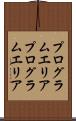 プログラムエリア Scroll