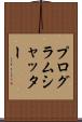 プログラム・シャッター Scroll