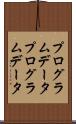 プログラムデータ Scroll