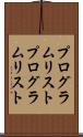 プログラムリスト Scroll