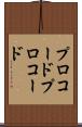 プロコード Scroll