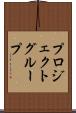 プロジェクトグループ Scroll