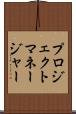 プロジェクト・マネージャー Scroll