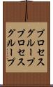 プロセスグループ Scroll