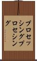 プロセッシング Scroll
