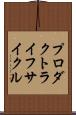 プロダクト・ライフ・サイクル Scroll
