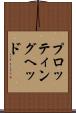 プロッティング・ヘッド Scroll