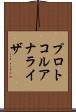 プロトコル・アナライザ Scroll