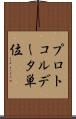 プロトコルデータ単位 Scroll