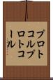 プロトコル Scroll