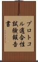 プロトコル適合性試験報告書 Scroll