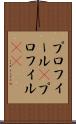 プロフィール(P) Scroll