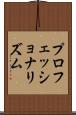 プロフェッショナリズム Scroll