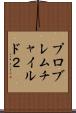 プロブレムチャイルド２ Scroll