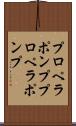 プロペラポンプ Scroll