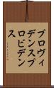 プロヴィデンス Scroll