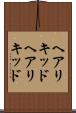 ヘアリキッド Scroll