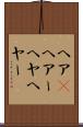 ヘア(P) Scroll
