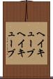 ヘイキューブ Scroll