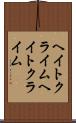 ヘイトクライム Scroll