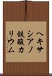 ヘキサシアノ鉄酸カリウム Scroll