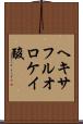 ヘキサフルオロケイ酸 Scroll