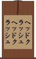 ヘッドクラッシュ Scroll