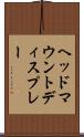 ヘッド・マウント・ディスプレー Scroll