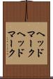 ヘッドマーク Scroll
