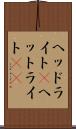 ヘッドライト(P) Scroll