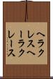 ヘラクレス Scroll