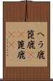 ヘラ鹿 Scroll