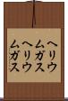 ヘリウムガス Scroll