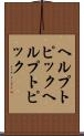 ヘルプトピック Scroll
