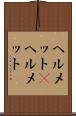 ヘルメット(P) Scroll