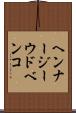 ヘンナージーウドベンコ Scroll