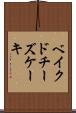 ベイクド・チーズケーキ Scroll