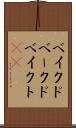 ベイクド Scroll