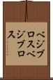 ベジブロス Scroll