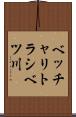 ベッチャリトラシベツ川 Scroll