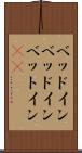ベッドイン Scroll
