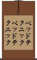 ベッドテクニック Scroll