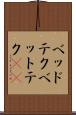 ベッドテク Scroll
