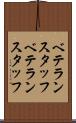 ベテランスタッフ Scroll