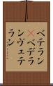 ベテラン(P) Scroll